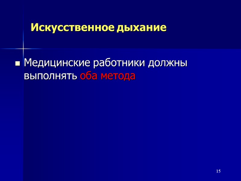 15 Искусственное дыхание Медицинские работники должны  выполнять оба метода